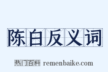 陈白反义词是什么意思的图片